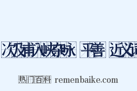 次及甫入峡杂咏·平善壩近义词是什么意思的图片